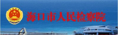 ​同心战疫 检察有我⑨ | 走在先 干在前——记海口市检察院第八检察部主任刘玫的