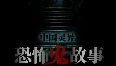 ​民间故事：10个灵异事件，发生在农村，看看你都听过哪些？
