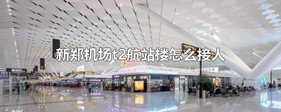 ​坐地铁去新郑机场t2接人怎么接 坐地铁到新郑机场接人