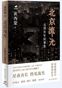 ​13个“北漂”故事：星夜再长，终见流光