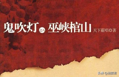 ​从观山太保一门入手，用三条线索，浅析《巫峡棺山》讲的是何故事