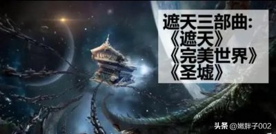 ​《完美世界》《遮天》《圣墟》三部曲讲述了什么样的诡异故事？