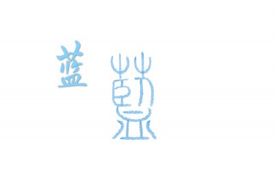 ​八仙过海之蓝采和的故事