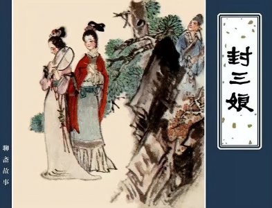​《聊斋·封三娘》的故事，一个凄美哀艳的“女同”故事？