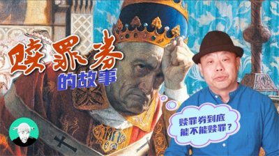 ​赎罪券真的能够赎罪吗？赎罪券的故事