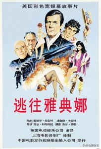 ​大腿加大跑，《逃往雅典娜》的幕后故事