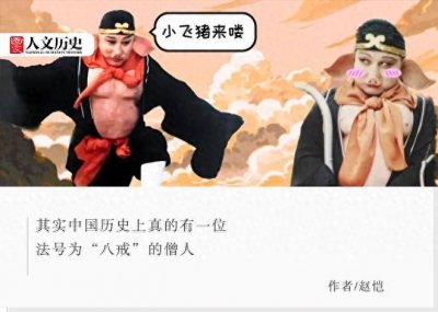 ​从高僧到猪妖，猪八戒原型的故事出人意料