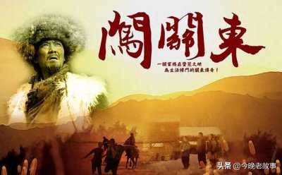 ​闯关东的年代发生了哪些离奇的故事？