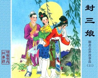 ​聊斋志异故事选：11封三娘
