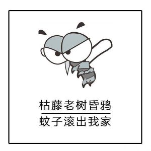 ​蚊子表情包-夕阳无限好，就怕蚊子咬