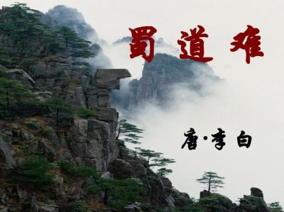 ​唐诗蜀道难的作者是谁（作者是李白）