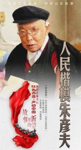 ​故事里的沂蒙｜人民楷模朱彦夫