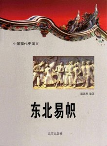 ​东北易帜：国民政府的“名义统一”背后的故事