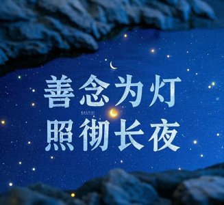 ​民间正能量传说故事