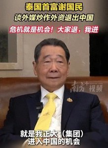 ​泰国首富：大家退出中国，我进的故事