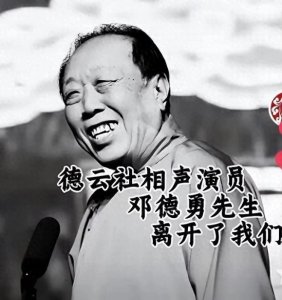 ​邓德勇离世，相声界痛失一位乐天派大师，他的故事你知道吗？