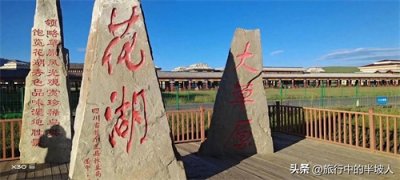 ​四川若尔盖花湖湿地美景背后凄惨故事