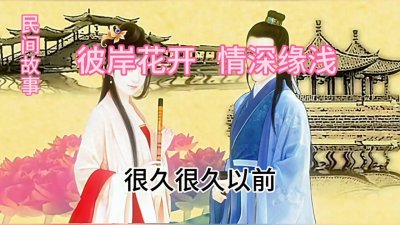 ​民间故事：彼岸花