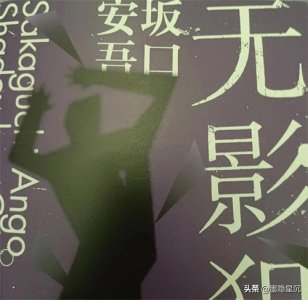 ​坂口安吾《无影犯人》(1)战后无赖派的短篇故事