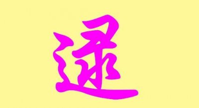 ​宇程名字的含义是什么男孩子，嘉程名字的含义是什么？