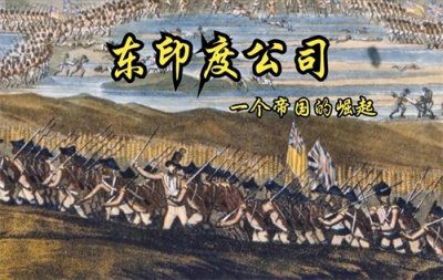 ​1600年：英国东印度公司的崛起与全球贸易的变革