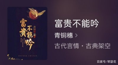​推荐老牌古言大神青铜穗，经典完本老书《富贵不能吟》