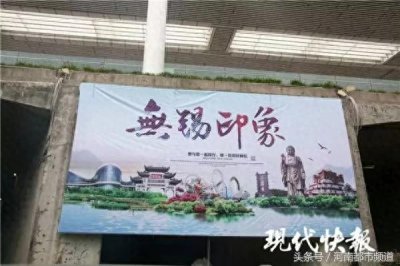 ​无锡宣传海报写英文“欢迎来四川”，官方回应：已拆除！