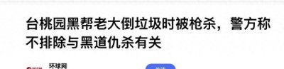 ​中国帮派史之台湾黑帮：敢在法庭搞血拼 敢去美国杀间谍