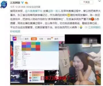 ​曾拿南京大屠杀等民族惨痛记忆作调侃，斗鱼主播陈一发被网警点名