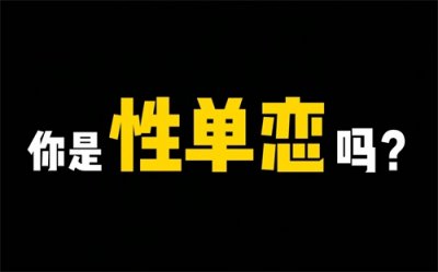​【正确认识和应对“性单恋”】