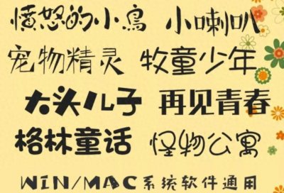 ​软萌可爱的卡通字体，精选合集｜一共300款免费领（附安装教程）