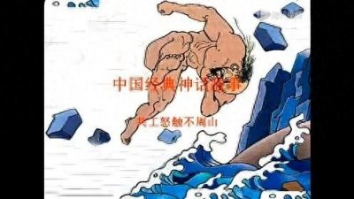 ​上古遗存：四、共工怒触不周山