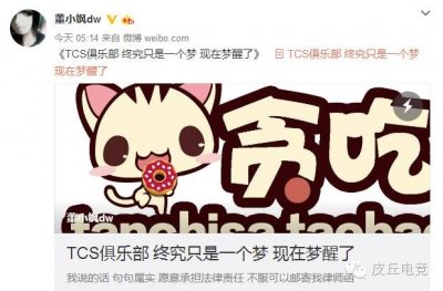 ​董小飒解散TCS战队，微博揭露俱乐部惊人内幕