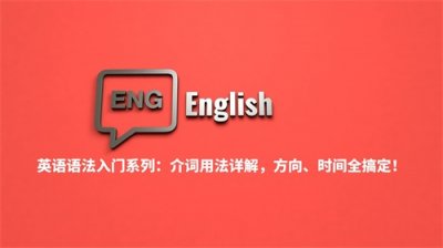​英语语法入门系列：介词用法详解，方向、时间全搞定！
