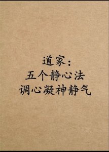 ​道家:五个静心法调心凝神静气