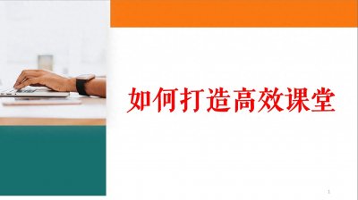 ​如何打造高效课堂？打造高效课堂的“三步六节”法，提升教学质量