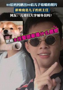 ​羡慕！42岁婆婆晒00后儿子迎娶大学班主任，已抱孙子！评论透真相