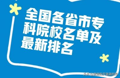 ​干货！全国各省市专科院校名单汇总！附2023年高职高专排行榜！