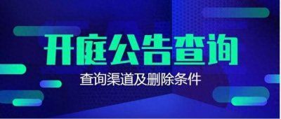 ​快速查询开庭公告5大渠道，掌握法律动态第一手资料