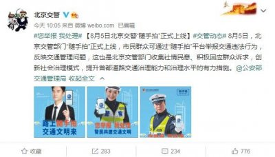 ​“您举报我处理”北京交警上线“随手拍”交通违法举报平台