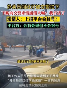 ​到底，法大于情，还是情大于法，外卖员下跪交警，引人深思