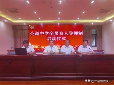 ​公道中学举办全员育人导师制启动仪式