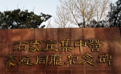 ​南兵营，石家庄的奥斯维辛集中营