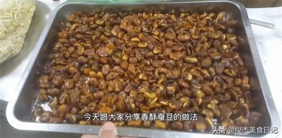 ​外边卖二十多一斤的香酥蚕豆，掌握方法在家就能做，只需三块钱