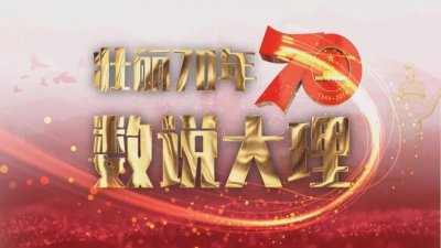 ​「壮丽70年·数说大理」洱源：高原水乡开新局