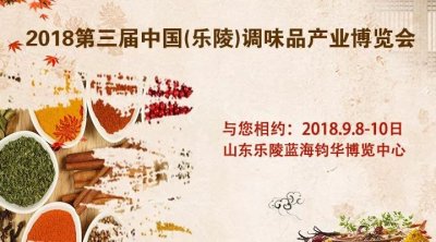 ​正大食品有限公司-邀您参观2018第三届中国（乐陵）调味品产业博览会