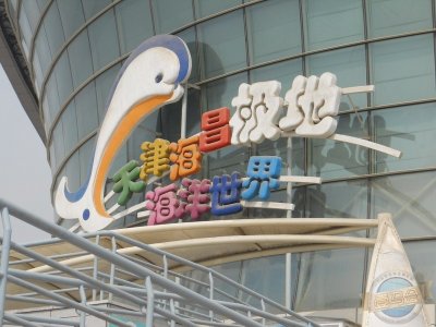 ​天津海昌极地海洋世界，值得一去