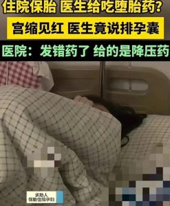 ​孕妇住院保胎 被医生误发堕胎药 院方：医生发错药了