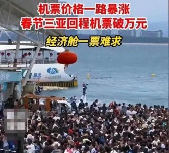 ​太离谱了！三亚正在上演“关门打狗”五口回北京机票至少10万元？