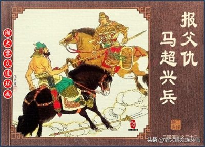 ​瀚大黎众｜连环画《三国演义》三十二《报父仇马超兴兵》周申绘画